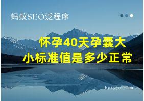 怀孕40天孕囊大小标准值是多少正常