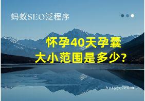 怀孕40天孕囊大小范围是多少?