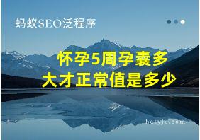 怀孕5周孕囊多大才正常值是多少