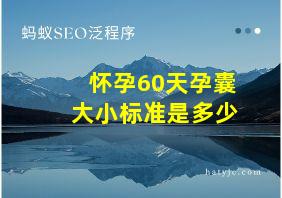 怀孕60天孕囊大小标准是多少