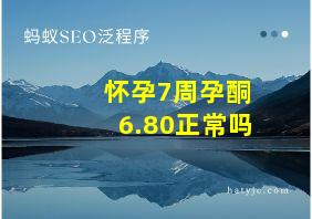 怀孕7周孕酮6.80正常吗