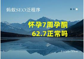 怀孕7周孕酮62.7正常吗