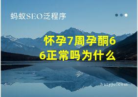 怀孕7周孕酮66正常吗为什么