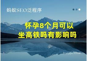 怀孕8个月可以坐高铁吗有影响吗