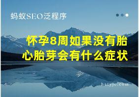 怀孕8周如果没有胎心胎芽会有什么症状