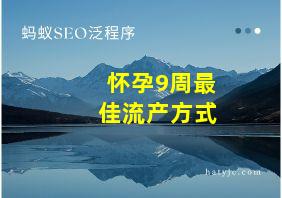 怀孕9周最佳流产方式