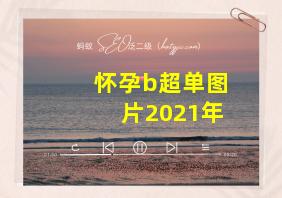 怀孕b超单图片2021年