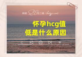 怀孕hcg值低是什么原因