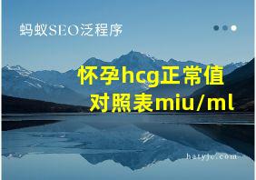 怀孕hcg正常值对照表miu/ml