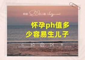 怀孕ph值多少容易生儿子