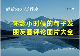 怀念小时候的句子发朋友圈评论图片大全