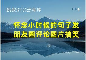 怀念小时候的句子发朋友圈评论图片搞笑