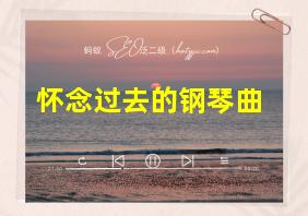 怀念过去的钢琴曲