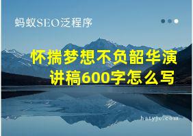 怀揣梦想不负韶华演讲稿600字怎么写