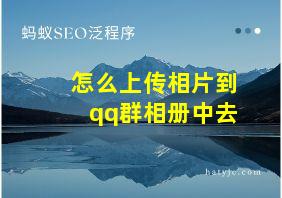 怎么上传相片到qq群相册中去