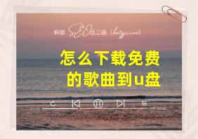 怎么下载免费的歌曲到u盘