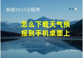 怎么下载天气预报到手机桌面上