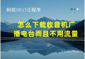 怎么下载收音机广播电台而且不用流量