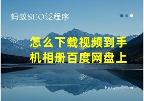 怎么下载视频到手机相册百度网盘上