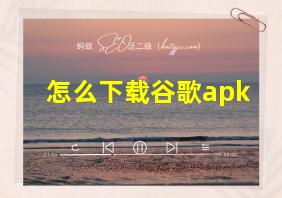 怎么下载谷歌apk