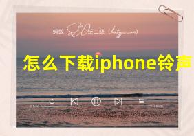 怎么下载iphone铃声