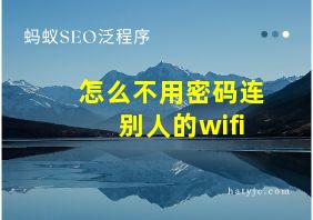 怎么不用密码连别人的wifi