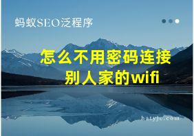 怎么不用密码连接别人家的wifi