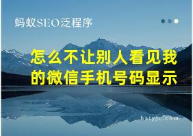 怎么不让别人看见我的微信手机号码显示