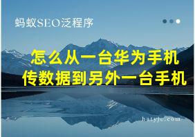 怎么从一台华为手机传数据到另外一台手机