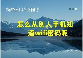 怎么从别人手机知道wifi密码呢