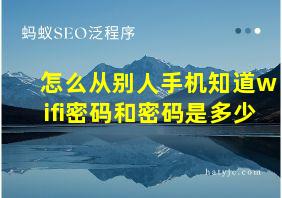 怎么从别人手机知道wifi密码和密码是多少