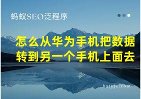 怎么从华为手机把数据转到另一个手机上面去