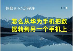 怎么从华为手机把数据转到另一个手机上