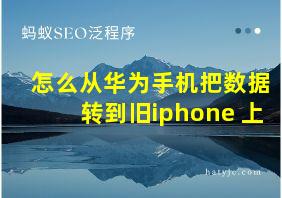 怎么从华为手机把数据转到旧iphone 上