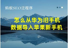 怎么从华为旧手机数据导入苹果新手机