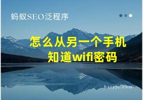 怎么从另一个手机知道wifi密码