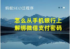 怎么从手机银行上解绑微信支付密码