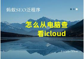 怎么从电脑查看icloud