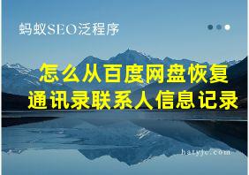 怎么从百度网盘恢复通讯录联系人信息记录