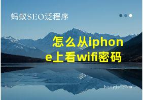 怎么从iphone上看wifi密码