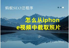 怎么从iphone视频中截取照片