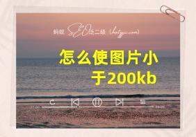 怎么使图片小于200kb