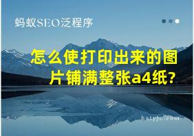 怎么使打印出来的图片铺满整张a4纸?