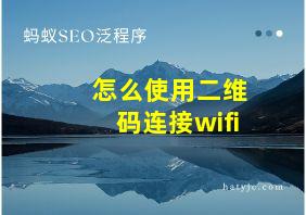 怎么使用二维码连接wifi