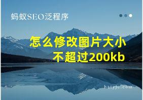 怎么修改图片大小不超过200kb