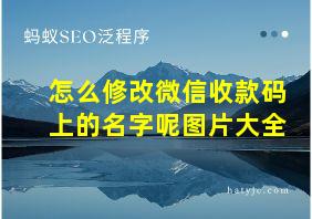 怎么修改微信收款码上的名字呢图片大全