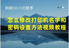 怎么修改打印机名字和密码设置方法视频教程