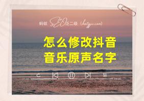 怎么修改抖音音乐原声名字