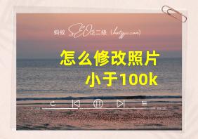 怎么修改照片小于100k