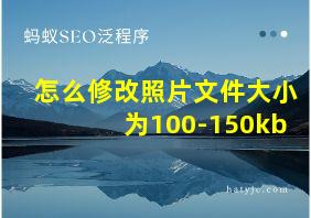 怎么修改照片文件大小为100-150kb